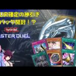 【遊戯王マスターデュエル】汎用URが確定のパックで神引き!?【ボイスロイド実況】