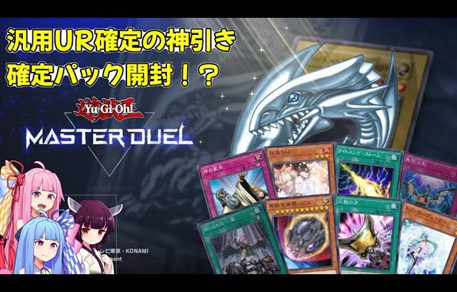 【遊戯王マスターデュエル】汎用URが確定のパックで神引き!?【ボイスロイド実況】