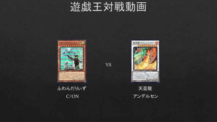 【#遊戯王】ふわんだりぃず　VS　天盃龍　第3回BOX争奪戦準決勝【#対戦動画】