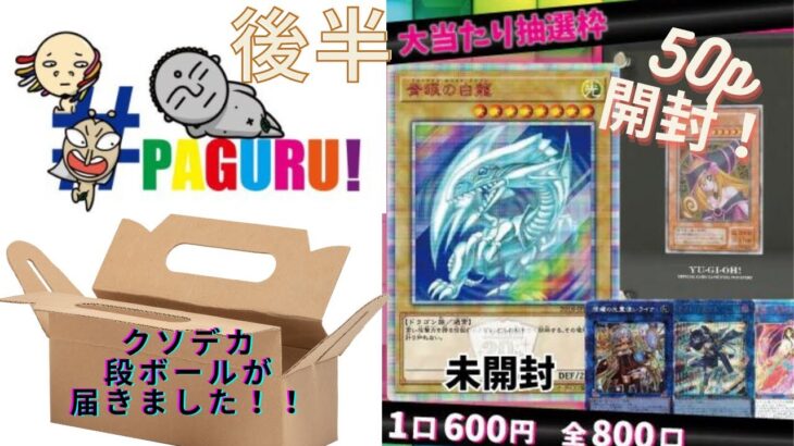 【遊戯王】抽選の結果　クソデカ段ボールが届きました　paguruオリパ５０p開封　（後半）