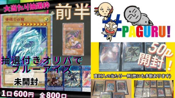 【遊戯王】抽選付きオリパでまさかの引き　paguruオリパ５０p開封