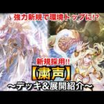 【遊戯王】強力新規登場で相手ターン儀式召喚⁉︎粛声【デッキ&展開紹介】