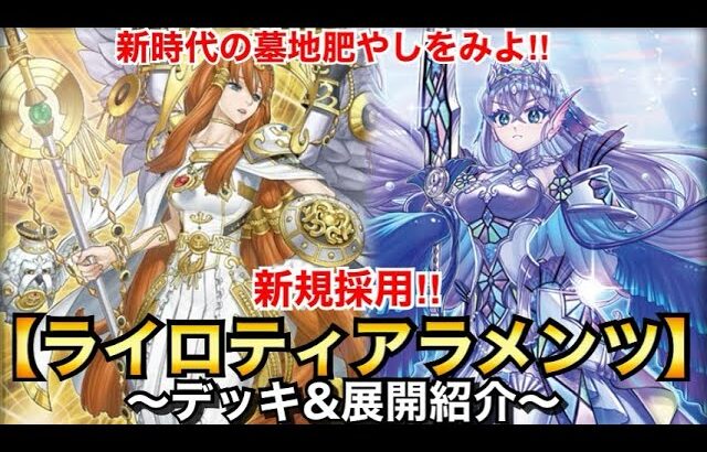 【遊戯王】これが新時代の墓地肥やしデッキ‼︎ライトロードティアラメンツ【デッキ&展開紹介】