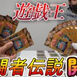 【開封】まだまだ!遊戯王決闘者伝説パックの開封です。