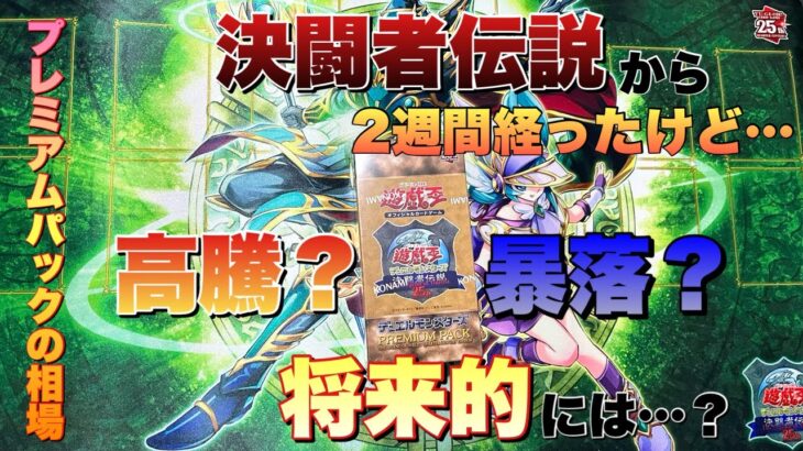 新弾発売するけどプレミアムパックの相場どうなる？【遊戯王】