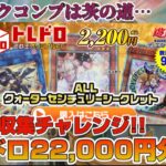 【遊戯王／オリパ開封】密かに進めていたクオシクコンプチャレンジ！オリパでお得な収集を狙った結果【トレドロ】