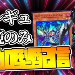 【遊戯王マスターデュエル】新レギュで参加型！環境デッキのみ参加可能！概要欄必読