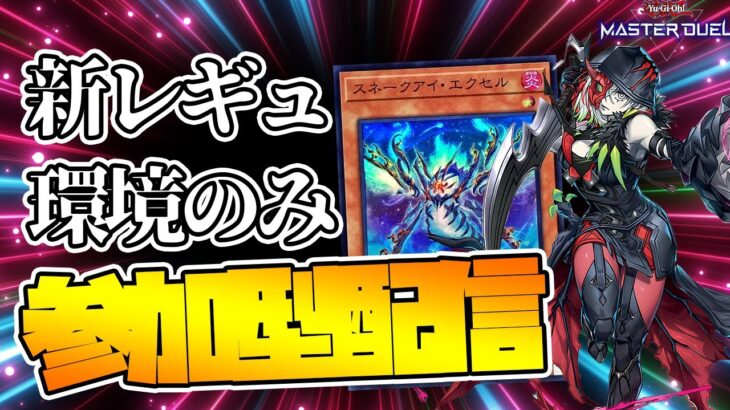 【遊戯王マスターデュエル】新レギュで参加型！環境デッキのみ参加可能！概要欄必読