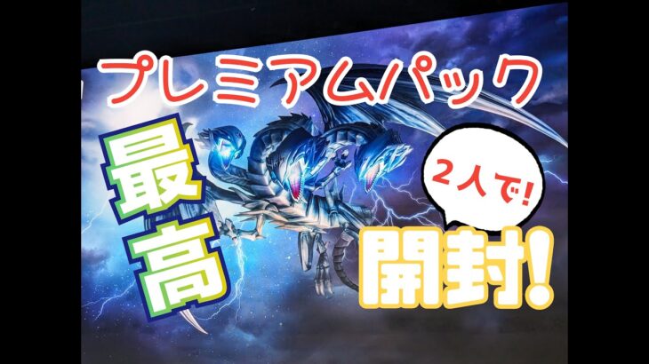 【遊戯王】東京ドームイベント参戦してきました！プレミアムパックふたりで開封！！