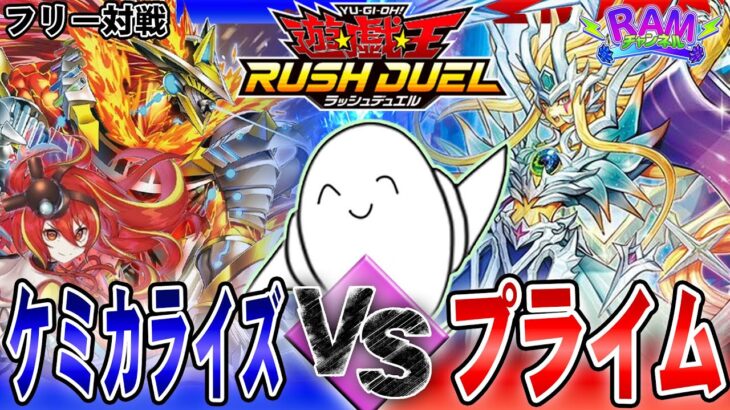 【#ラッシュデュエル】最新弾対戦２！「ケミカライズ」vs「プライム」【RAMチャンネル】