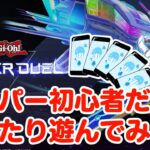 【遊戯王マスターデュエル】初心者デュエリストのまったりプレイ　#01【Yu-Gi-Oh! Master Duel】