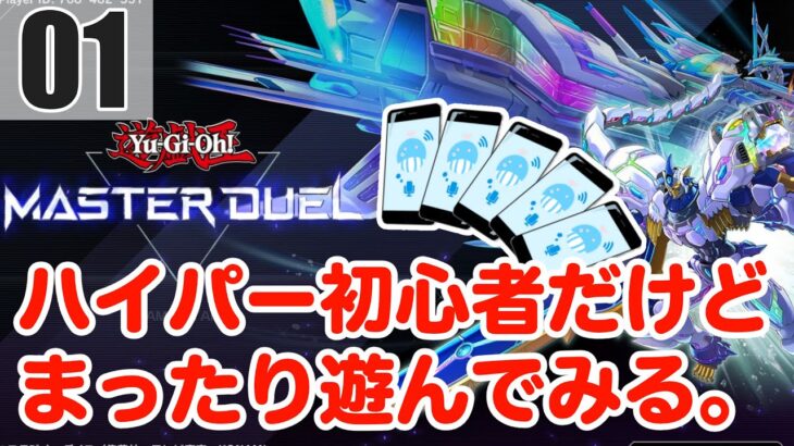 【遊戯王マスターデュエル】初心者デュエリストのまったりプレイ　#01【Yu-Gi-Oh! Master Duel】