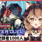 目標登録者1000人【遊戯王 マスターデュエル】🎀罪宝スネークアイでDC【初見さん歓迎】