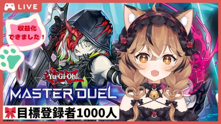 目標登録者1000人【遊戯王 マスターデュエル】🎀罪宝スネークアイでDC【初見さん歓迎】