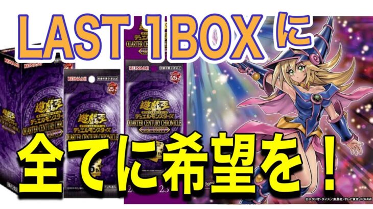 【この1BOX全てに希望を！そりゃそうなるわな！】 遊戯王クォーターセンチュリークロニクル開封👑