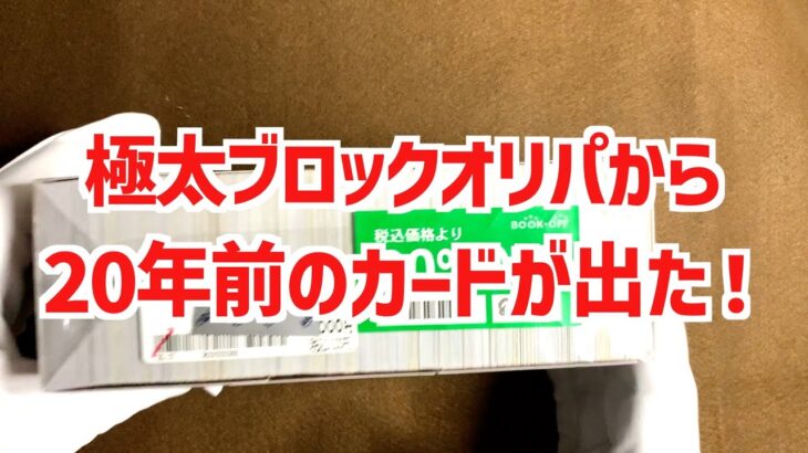 【遊戯王ブロックオリパ開封】表紙が新しめなのに20年前のカードが出てくる珍しいブロックオリパを開封！【遊戯王】