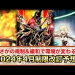 【遊戯王】2024年4月制限改訂リミットレギュレーションガチ予想‼︎〜ついに罪宝の時代が終わるのか⁉︎〜