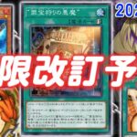 罪宝スネークアイ規制！？ドラグーン緩和！？2024年4月の制限改訂を大予想！！【遊戯王】