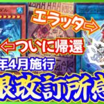 【#遊戯王】ついに征竜復活！そして《サモン・ソーサレス》がまさかのエラッタ帰還！2024年4月リミットレギュレーションについて【禁止制限改訂】【#ミソのデュエルのミソ】