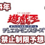 新生活！新学期！2024年4月リミットレギュレーション！！予想！！【遊戯王OCG】【遊戯王ゆっくり】