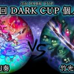 【第3回だーく杯】予選1回戦　幻奏 vs 竹光GS　遊戯王CS対戦動画