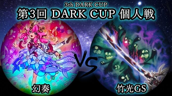 【第3回だーく杯】予選1回戦　幻奏 vs 竹光GS　遊戯王CS対戦動画