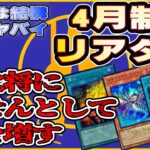 【#遊戯王】4月制限、篝火が逝くか否か