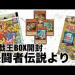 遊戯王パック開封【第74弾】決闘者伝説は終わらない！プレミアムパックを開封して足らず、追いBOXしたところ、霊使いが可愛すぎたので報告します！