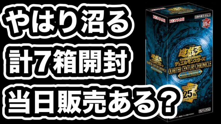 【遊戯王】新弾開封！合計7箱！当日の販売はあった？「QUARTER CENTURY CHRONICLE side：PRIDE 」