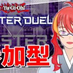 【 遊戯王 マスターデュエル 参加型 対戦会 】＃84 新パックってなにあるの？【 VTuber 】まがりみち