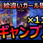 【遊戯王】絵違いガールをぶち抜け！！オリパBOXと言われている「QUARTER CENTURY CHRONICLE side:UNITY」を11BOX開封[開封動画]