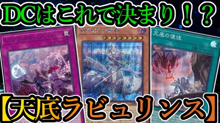 【遊戯王マスターデュエル】DCで使用する予定の『天底ラビュリンス』を紹介します！【デッキレシピ】