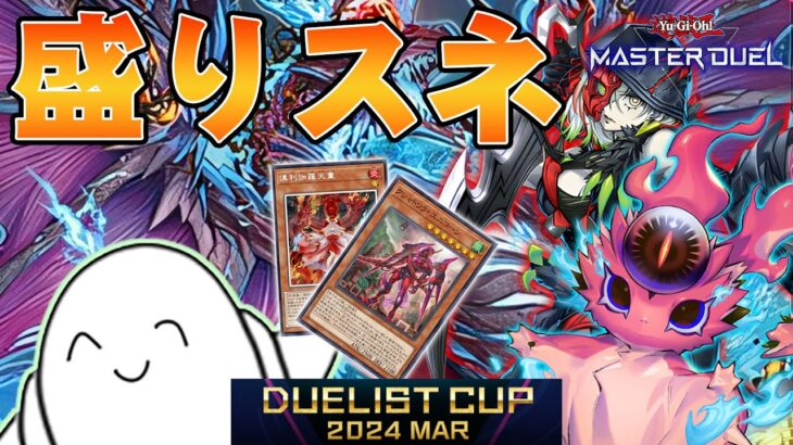 【遊戯王マスターデュエル】強そうなカード全部乗せの「スネークアイ」でDC1stステージ！！【配信】