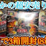 【遊戯王】LEGACY OF DESTRUCTION 開封8箱目！まさかの超安売り！？