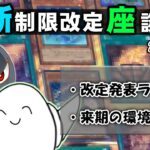 【#遊戯王OCG】2024年4月制限改定ライブ！と来期環境予想！【#新制限改定座談会】