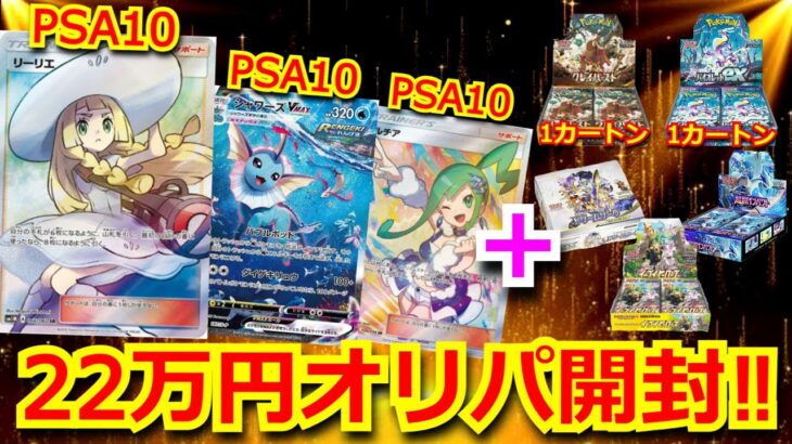 【ポケカ】PSA10 リーリエやカートンが当たる豪華オリパを22万円分開封！！300万円以上使ったオリパで、TOPを狙う！まさかのあのカードが…！？【絶版】【開封】【オリパ】