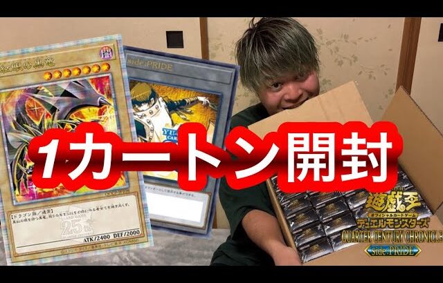 【遊戯王】 この引きやばすぎ！！最新弾 「QUARTER CENTURY CHRONICLE side  PRIDE 」 を1カートン 開封したら大変なことに！！ 【クォーターセンチュリークロニクル】