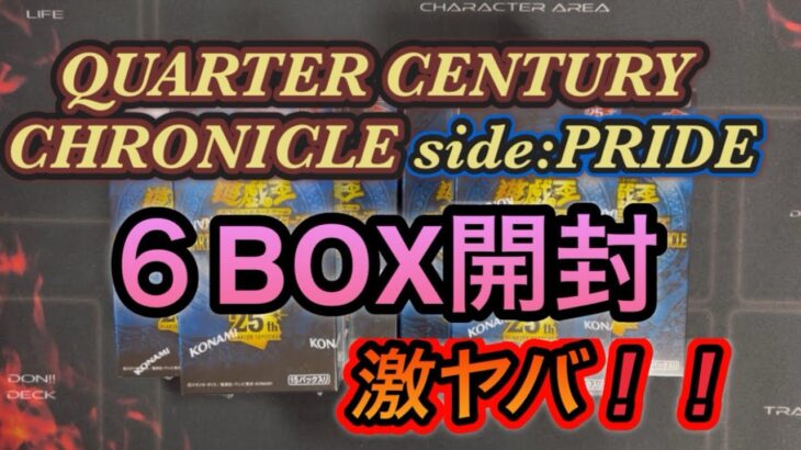 【遊戯王】QUARTER CENTURY CHRONICLE side:PRIDE大量開封！驚きの結果に！