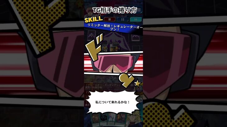 環境で最強デッキのTGはこうやって倒せ！#遊戯王デュエルリンクス  #yugiohduellinks