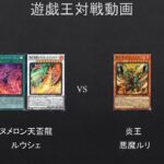 【#遊戯王】天盃龍にヌメロンだと⁉　ヌメロン天盃龍　VS　炎王　【#対戦動画】