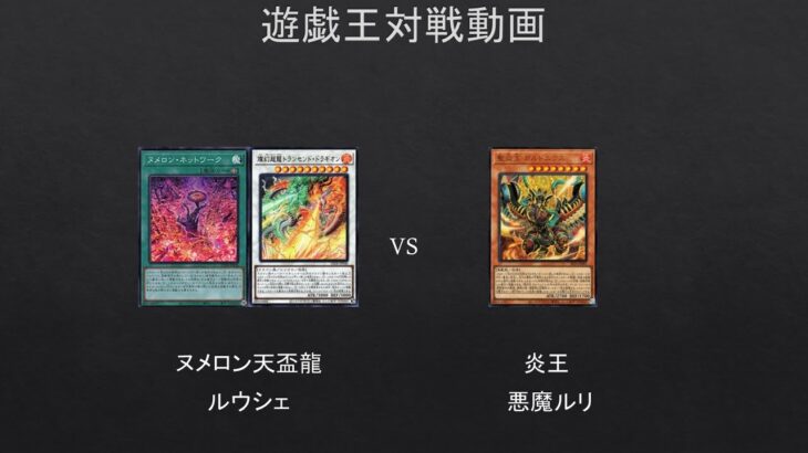 【#遊戯王】天盃龍にヌメロンだと⁉　ヌメロン天盃龍　VS　炎王　【#対戦動画】