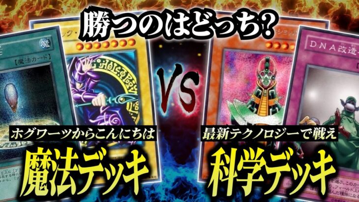 【遊戯王】魔法デッキVS科学デッキでデュエルしたら狂気のボツ動画になり果てました【対戦動画】