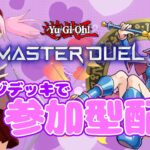 【遊戯王マスターデュエル】初見さん大歓迎💕新弾ルムマ配信　ブラマジデッキを極める会　【新人Vtuber】