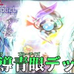 【対戦】魔導ブルーアイズデッキ紹介＆実践対戦動画【遊戯王マスターデュエル-Yu-Gi-Oh!  Master Duel】