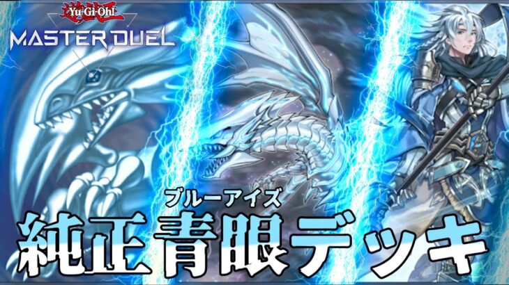 【対戦】純ブルーアイズデッキ紹介＆実践対戦動画【遊戯王マスターデュエル-Yu-Gi-Oh!  Master Duel】