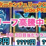 【遊戯王 相場】シク、レリーフの当たりカードが…！？クォーターセンチュリークロニクル side:PRIDEの3日目の相場を調べた結果！？【SE、UL、UR編】