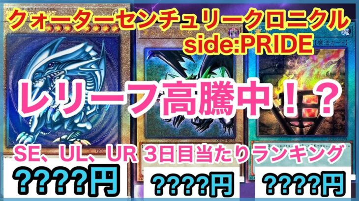 【遊戯王 相場】シク、レリーフの当たりカードが…！？クォーターセンチュリークロニクル side:PRIDEの3日目の相場を調べた結果！？【SE、UL、UR編】