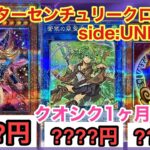 【遊戯王 相場】さすがにガールヤバすぎない！？クォーターセンチュリークロニクル side:UNITYの1ヶ月後相場を調べた結果！？【クオシク全種】