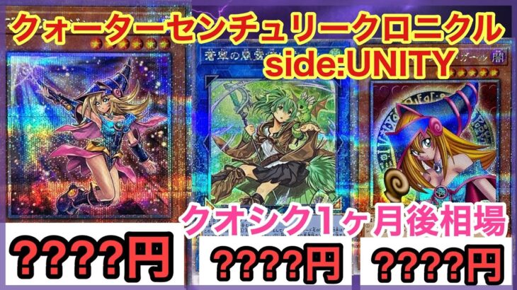 【遊戯王 相場】さすがにガールヤバすぎない！？クォーターセンチュリークロニクル side:UNITYの1ヶ月後相場を調べた結果！？【クオシク全種】