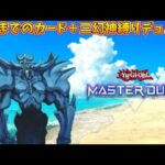 【遊戯王マスターデュエル】世界の未来を照らす５期までのカード＋三幻神縛りデュエル！！